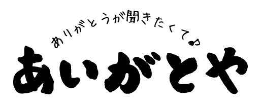 あいがとやロゴ